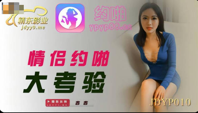 精东影业JDYP010情侣约啪大考验