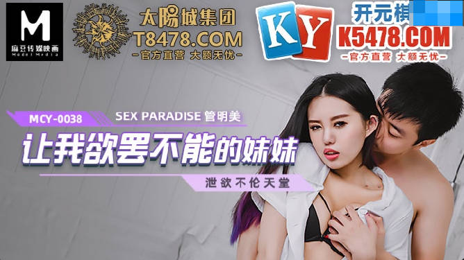 MCY-0038让我欲罢不能的妹妹-管明美