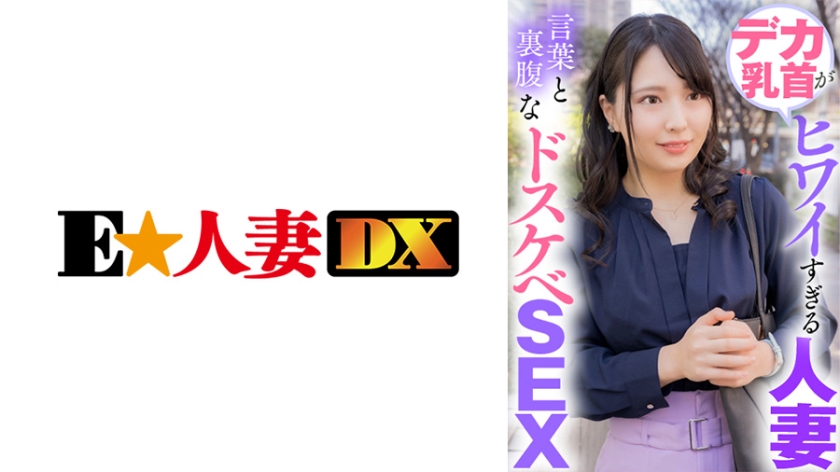 [299EWDX-423] デカ乳首がヒワイすぎる人妻 言葉と裏腹なドスケベSEX