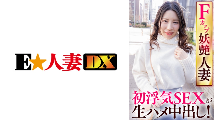 [299EWDX-421] Fカップ妖艶人妻 初浮気SEXが生ハメ中出し！