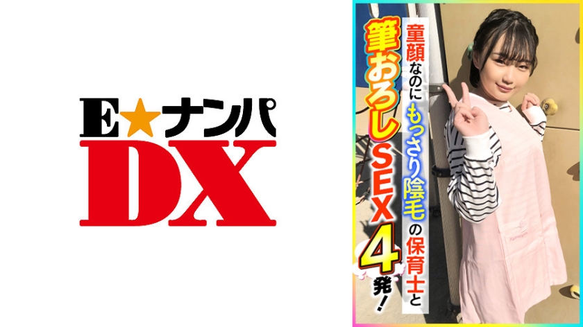 [285ENDX-398] 童顔なのにもっさり陰毛の保育士と筆おろしSEX4発！