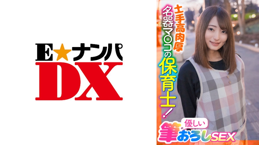 [285ENDX-397] 土手高肉厚名器マ○コの保育士！優しい筆おろしSEX