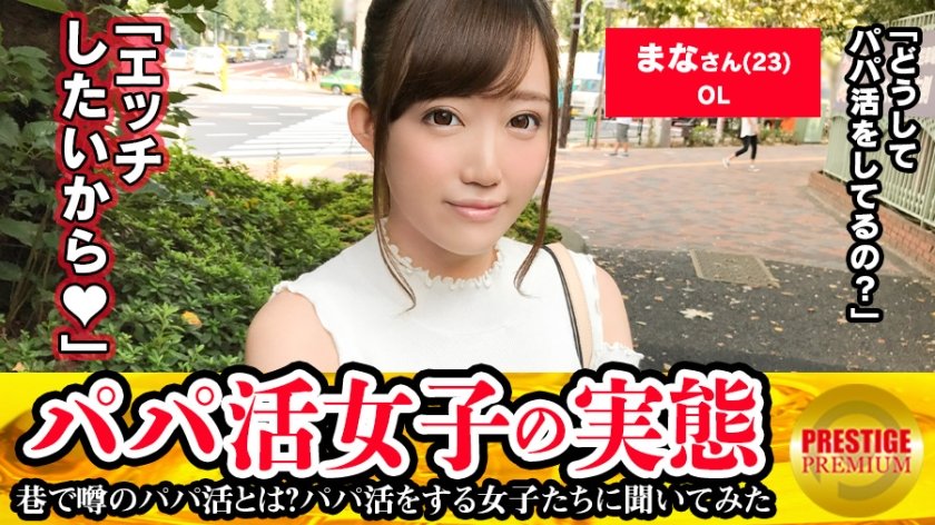 300MAAN-117 ■清楚系ド変態パイパンオナニスト■パパ活女子の実態！まなちゃん(23)。奨学金の返済(月3万円)の為にパパ活を始めたものの、それを払い終わってもパパ活を止めない理由とは…なんとSEX！！？彼氏以外のチンコを欲しがる貪欲サセ子のジュルジュルSEX！！！ (佐々波りの)