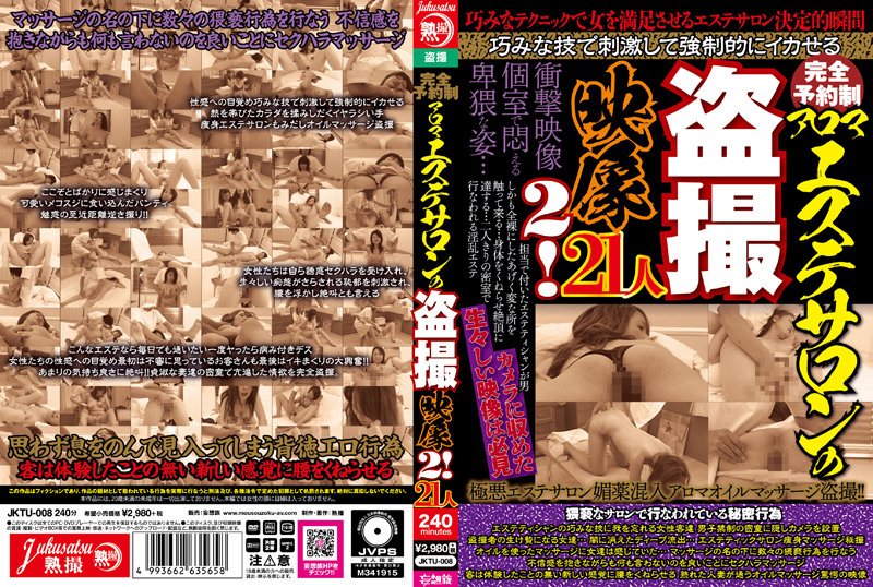 [JKTU-008] 完全予約制 アロマエステサロンの盗撮映像2！21人