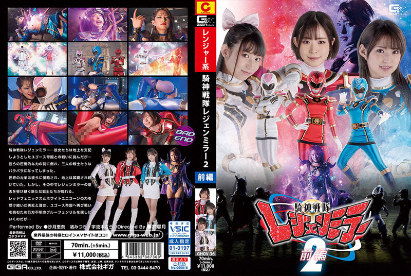 [GHOV-36] 騎神戦隊レジェンミラー2前編