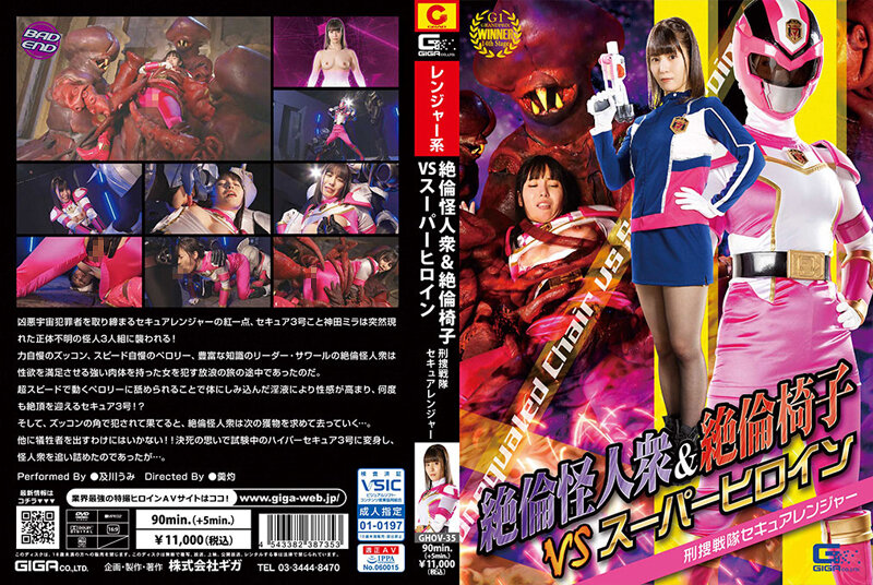 [GHOV-35] 絶倫怪人衆＆絶倫椅子VSスーパーヒロイン刑捜戦隊セキュアレンジャー及川うみ