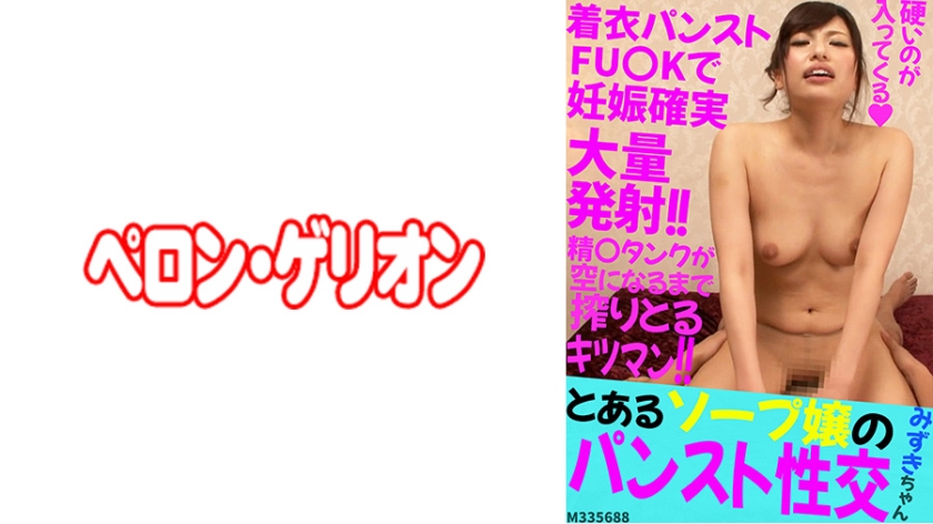 [594PRGO-207] とあるソープ嬢のパンスト性交 みずきちゃん