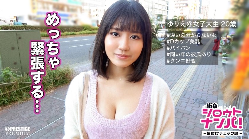 300MAAN-134 ■一度感じたら止まらない連続絶頂パイパン娘■ゆりえ(20)大学生※格付けチェックにチャレンジしませんか？震えるほどに感じまくる性的好奇心旺盛なドスケベお嬢様降臨！！ (神宮寺ナオ)