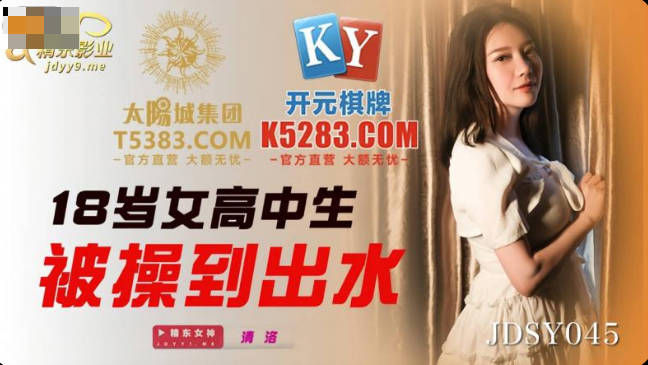 精东影业JDSY045十八岁女高中生被操到出水