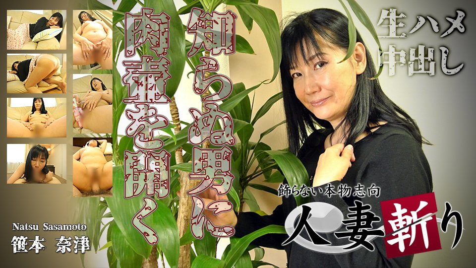 C0930-ki220623-HD-知らぬ男に肉壺を開く ~ 笹本 奈津 55歳