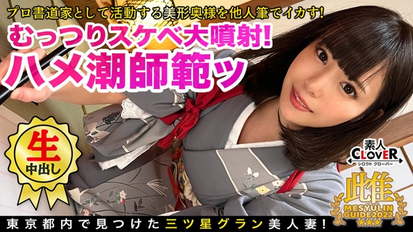 [529STCV-119] 美人すぎる書道家とアトリエで筆遊び！「お●んちんが欲しいです…」夫一筋の名家のお嬢様が快楽堕ち！？乳首×クリを筆責めすると未知の感覚にビックビク！蛇口マ●コ決壊でジョボジョボ潮吹き！逆流する中出し精子を押し戻す2連戦！！★★★雌ュランガイド2022in西新宿★★★