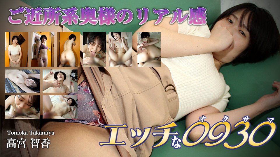 H0930-ori1634-FHD-ご近所系奥様のりアル感 ~ 高宮 智香 31歳 　