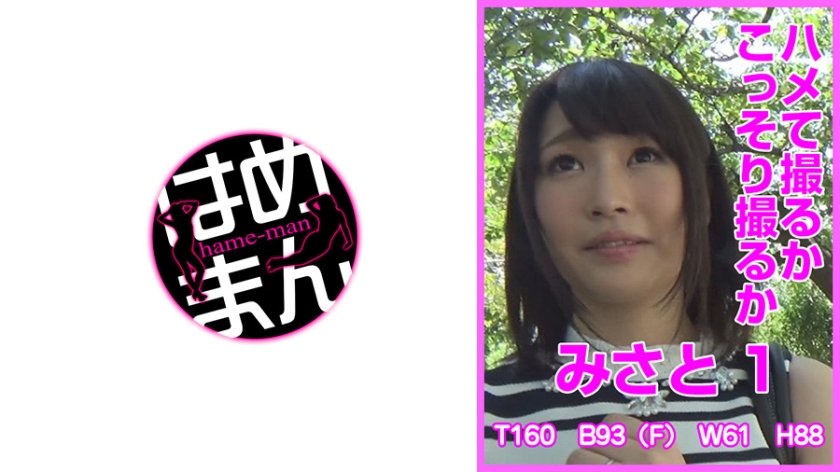 [595HTKT-023] ハメて撮るかこっそり撮るか みさと 1