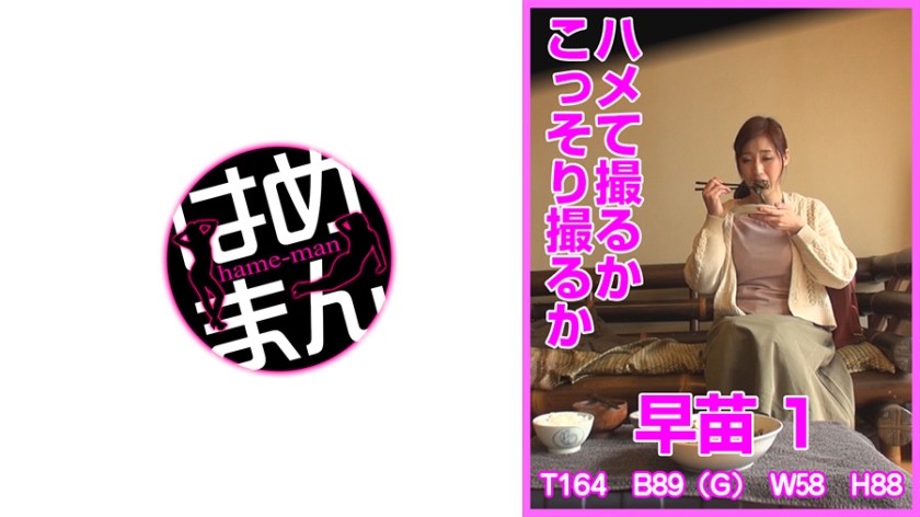 [595HTKT-009] ハメて撮るかこっそり撮るか 早苗 1