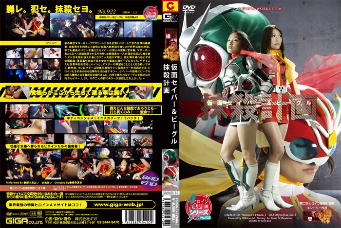 GMMD-10 Masked Savior , Beegle Elimination Plan (English Subtitles) Aoi Yuuki, Ai Mizusima
