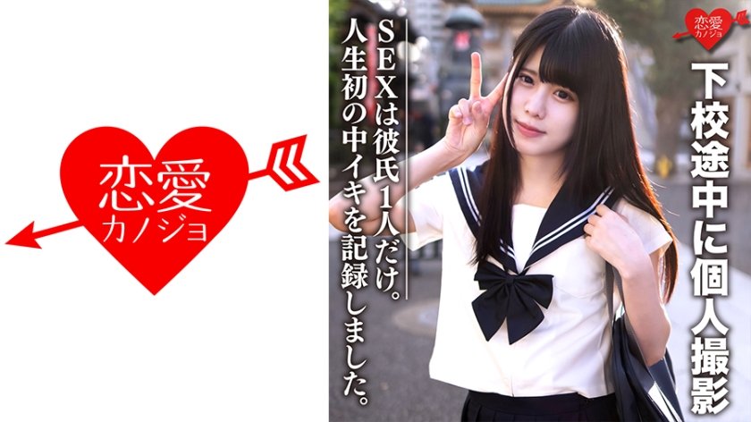 [546EROFC-072] 素人女子校生【限定】あいちゃん18歳 下校途中に個人撮影 SEXは彼氏1人だけ。女の子の人生初の中イキを記録しました。初の生中出しもw