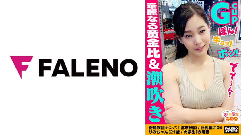 406FTHT-048 【ぼん！キュッ！ボン！Gカップ！90cm神懸ったナイスボディ！華麗なる黄金比！】オイルまみれ！恥汁まみれ！びしょびしょテカテカ！アソコに指を突っ込むと激しい恥汁が噴き出しますww絶叫！悶絶！「もぉ～ダメ～出ちゃう！」大量に潮を吹きだす！大失禁！体液！愛液！汗だく！汁だく！イキ狂い！絶頂！精子を搾り取る吸引おまん娘！【街角検証ナンパ！都市伝説/巨乳編＃06りのちゃん(21歳/大学生)の考察】