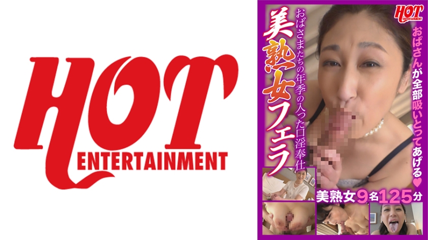 [016DHT-0505] おばさまたちの年季の入った口淫奉仕 美熟女フェラ 美熟女9名