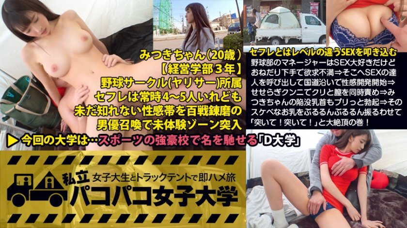 300MIUM-215 【Fカップ激イキ2回戦】野球部のマネージャーはSEX大好きだけどおねだり下手でヤッてもヤッても欲求不満！そこへSEXの達人を呼び出して国道沿いで性感開発開始！せせらぎクンニ(SEX超人48の必殺技No.9)でクリと膣を同時責め！みつきちゃんの陥没乳首もプリっと勃起！そのスケベなお乳をぶるるんぶるるん振るわせて「突いて！突いて！」と大絶頂の巻！：私立パコパコ女子大学 女子大生とトラックテントで即ハメ旅 Report.040 (川相美月)