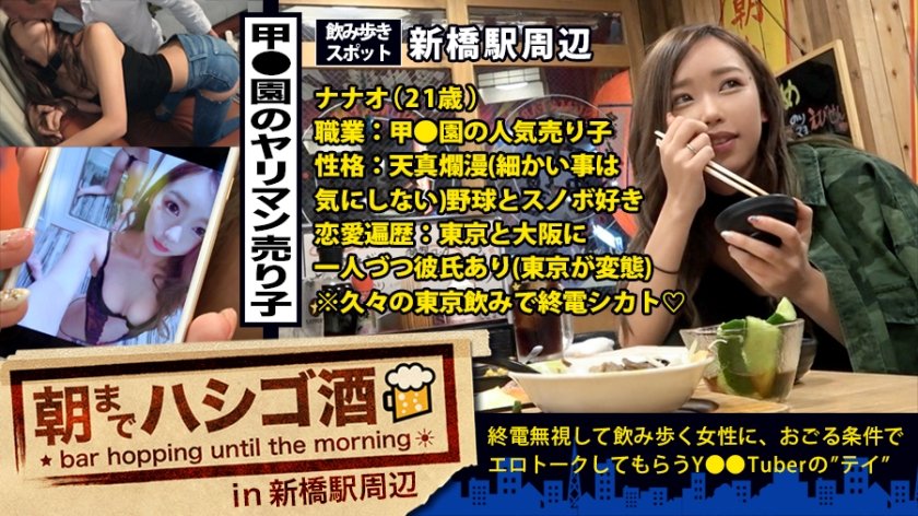 300MIUM-251 甲●園の人気No.1売り子！！！終電終わりの新橋で見つけた絶対的美少女ギャル！！！トーキョーの変態彼氏(大阪にも彼氏あり)に会いに来たという超ノリ高めな彼女は、とにかく自分話が大好き♪趣味のスノボ話やら、彼氏(大阪に1人&東京に1人)に送る変態写メやら、高校時代に付き合ってた塾の教師との変態エピソードやら、喋る喋る下トーク！！！そんな上機嫌のほろ酔い通り越しヘベレケS級ギャルを、変態彼氏に喰われる前にガッツリ喰ったった件！！！：朝までハシゴ酒 21 in 新橋駅周辺 (藤咲ななお)