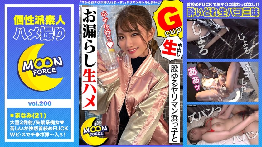 435MFC-200 【股ゆるヤリマン浜っ子とお漏らし生ハメ】『今からおチ○ポ挿入れま～す♪』ヤリマンギャルと酔いどれ生パコ三昧！首絞めファックでおマ○コ壊れっぱなしの連続絶頂2射精！！【しろうとハメ撮り＃まなみ＃21歳＃女子大生】 (寺田ここの)