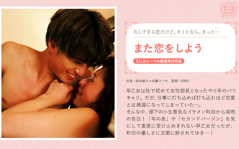 6000Kbps FHD SILKS-079 また恋をしよう