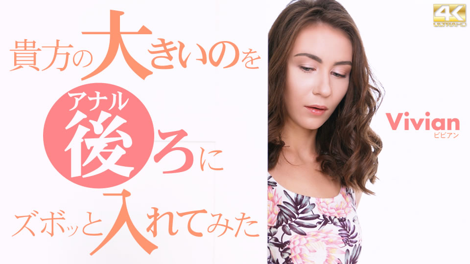 kin8-3581-FHD-貴方の大きいのを後ろにズボッと入れてみた Vivian / ビビアン
