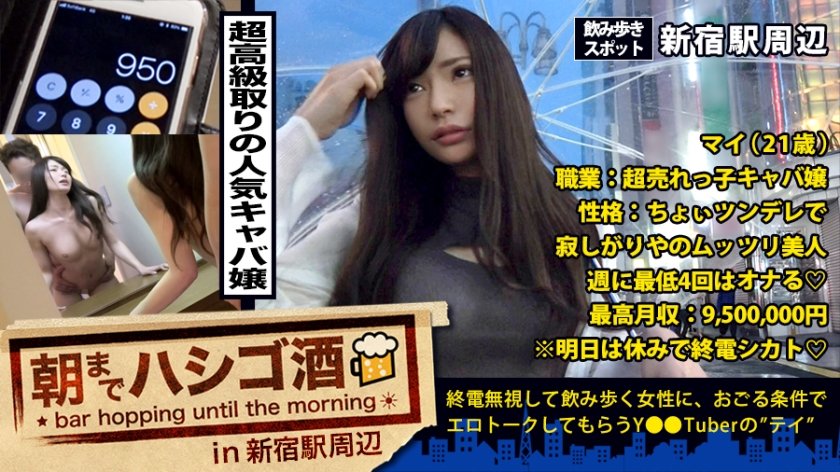 300MIUM-271 最高月収950万キャバ嬢！！！そう簡単にはこの額は稼げません！！！神から授かった奇跡クラスのルックス！！そしてこれまた奇跡クラスのおもてなし精神！！！その二つを兼ね備えて初めて稼げるこの巨額！！！そんな夜の街を完全制覇した彼女の乱れっぷりは、正に散財してでも拝みたい位ガチでドエロかった件！！！：朝までハシゴ酒 22 in新宿駅周辺 (美月咲良)