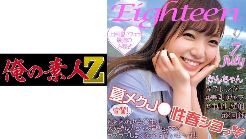 [230ORECO-123] かんちゃん