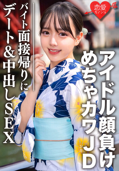 6000Kbps FHD [EROFV-068] 素人大学生【限定】しずくちゃん20歳 バイトの面接帰りにデート＆SEX アイドル顔負けのめちゃカワJDの激エロ黒タイツをビリッビリに破きながら極太生チンポをねじ込み大量中出し