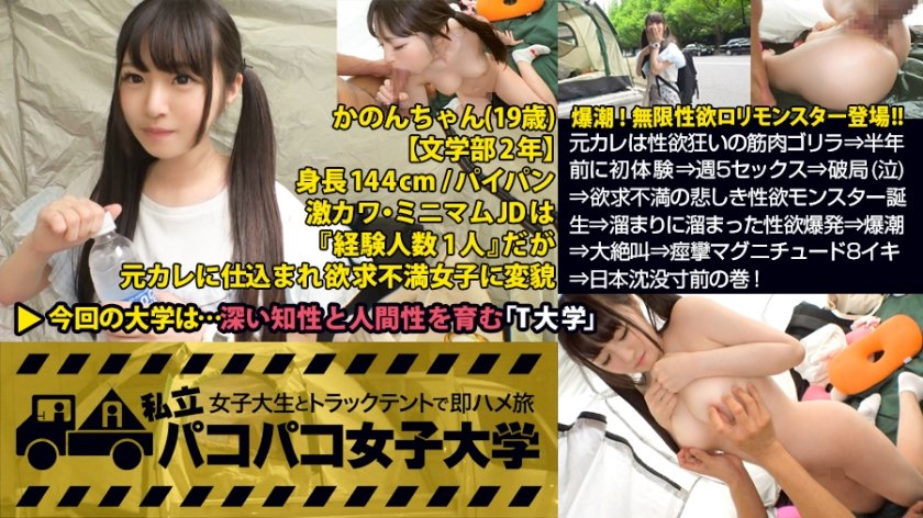 300MIUM-274 パイパン潮吹きJD爆誕【144cm無限性欲ロリモンスターVS筋肉サイボーグ】元カレは性欲狂いの筋肉ゴリラ⇒半年前に初体験⇒週5セックス⇒破局(泣)⇒欲求不満の悲しき性欲モンスター誕生⇒溜まりに溜まった性欲爆発⇒爆潮⇒大絶叫⇒痙攣マグニチュード8イキ⇒日本沈没寸前の巻！：私立パコパコ女子大学 女子大生とトラックテントで即ハメ旅 Report.055 (桃尻かのん)