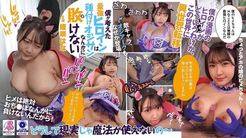 6000Kbps FHD VOTAN-004 僕が考えた最強ヒロインは種付けオジサンなんかに敗けない 姫咲はな