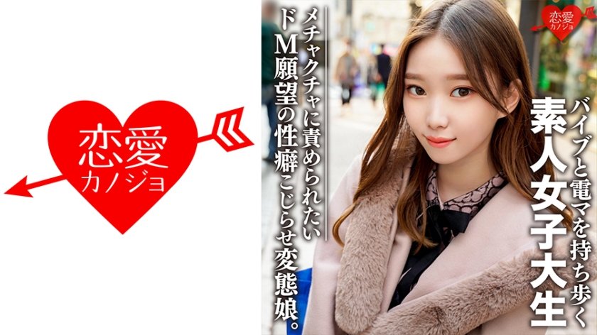 546EROFC-079 素人女子大生【限定】ありさちゃん20歳 外見は普通のギャル、しかし内面は…オモチャプレイが大好きな変態娘！性への興味が尽きないパワフルガール (高梨有紗)