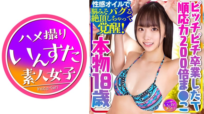 [413INSTC-281] 【本物！順応力200倍まんこ18歳】ピッチピチ卒業したてに生ちんぽブチ込み中出し！！性感オイルで中出しくらって脳みそバグる絶頂しちゃってハイ！覚醒！【中出し依存症になっちゃった】