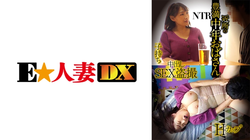 299EWDX-428 豊満中年おばさん・Hカップ・子持ち・NTR・中出しSEX盗撮