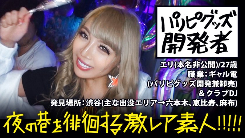 300MIUM-292 パリピグッズ開発者！！！夜の渋谷を徘徊するぶちアゲハイテンションの超発光ギャル(通称：ギャル電)！！！光るモノに集まる虫(男)達を片っ端から喰い漁る、ニュータイプな激レアギャルのオールナイトに完全密着！！！予想はしてたが予想外過ぎる展開の連発で、とにかく激レアで激エロな撮れ高だった！！！：朝夜の巷を徘徊する〝激レア素人〟！！ 01 (霜月るな)