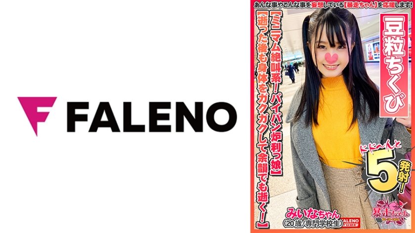 [406FTHT-063] 【限りなく悲鳴に近い絶叫！全身全霊で逝く！】ず～とわめいているミニマム継続型絶頂系！【中に出されたの初めて・・・もっとして欲しい】パイパンおま○こに濃厚ザー汁まみれ！【小さな豆粒のような乳首】ヒクヒクしてるアナルを舐める！【お尻の穴いっぱい舐めてください】【暴走ちゃん09＠みいなちゃん(20歳/専門学校生)の火遊び】