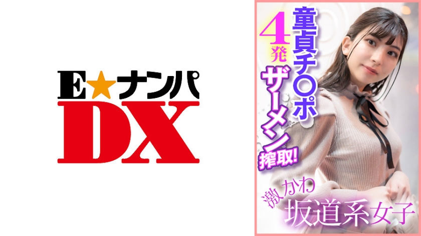 [285ENDX-400] 激かわ坂道系女子 童貞チ○ポ4発ザーメン搾取！