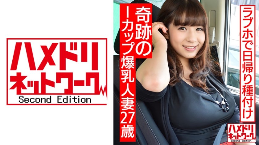 [328HMDNC-496] 【個人撮影】27歳 奇跡のIカップ爆乳 人妻とラブホ日帰り種付け！！夫とは桁違いのSEXの気持ち良さにアヘ顔中出し懇願【生ハメ中出し】