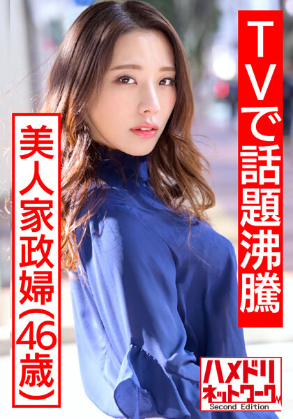 6000Kbps FHD [HMDNV-431] 【TVで話題沸騰の美人家政婦さん】流出映像。旦那に内緒で若いモデルとプライベートセックス撮影し生中出し