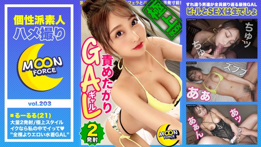 [435MFC-203] 【極上スタイルの責めたがりビキニGAL】全裸よりエロい！すれ違う男たちが振り返る水着ギャルと真夏のプールで解放感爆上げ！/乳首イジメからのねっとりフェラとパイズリで暴発寸前！「ナカ挿れるんだったらイイよ♪」至極の中出し！/局部丸出しエロ下着で二回戦！チ●ポでポルチオ&オモチャでクリちゃん同時責めに悶絶絶頂！【しろうとハメ撮り＃るーるる＃21歳＃ギャル】