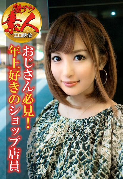 6000Kbps FHD [SGSR-307] 【激アツ素人エロ映像】おじさん必見！年上好きのショップ店員