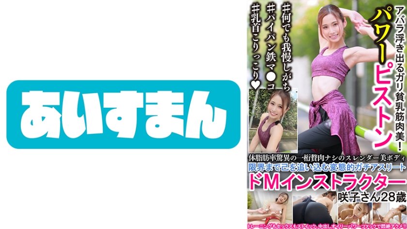 [567BEAF-025] 体脂肪率脅威の一桁贅肉ナシのスレンダー美ボディ 限界まで己を追い込む変態的ガチアスリートドMインストラクター 咲子さん28歳