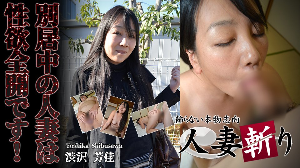 C0930-ki220728-HD-別居中の人妻は性欲全開です ~ 渋沢 芳佳 36歳