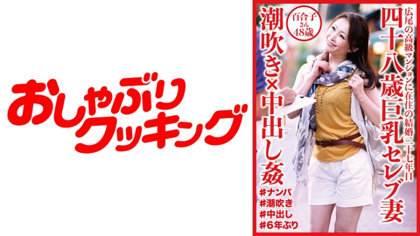 [404DHT-0532] 四十八歳巨乳セレブ妻 潮吹き×中出し姦 百合子さん48歳