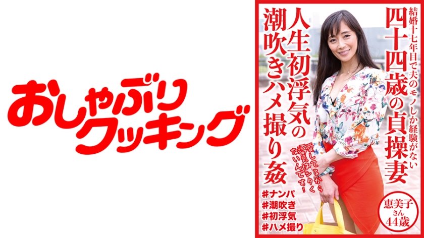 [404DHT-0528] 四十四歳の貞操妻 人生初浮気の潮吹きハメ撮り姦 恵美子さん44歳