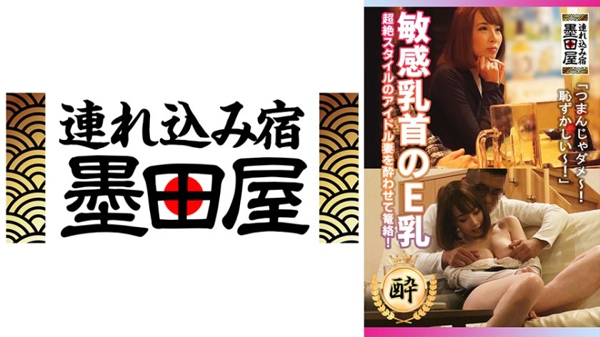 708SMDY-006 敏感乳首のE乳 超絶スタイルのアイドル妻を酔わせて篭絡！