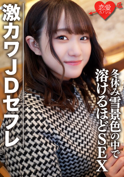 6000Kbps FHD [EROFV-078] 素人女子大生【限定】ほのちゃん22歳 激カワJDセフレと冬休みに雪景色の中でお買い物＆お泊りデート ゲレンデが溶けるほどSEX