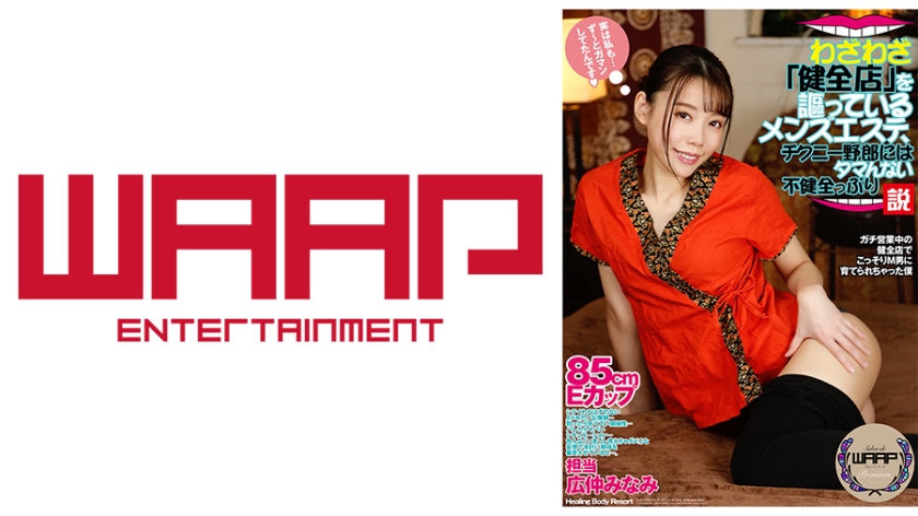 [223WPSL-126] わざわざ「健全店」を謳ってるメンズエステ、チクニー野郎にはタマんない不健全っぷり説 広仲みなみ