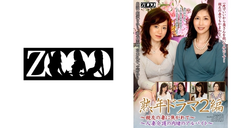 [458ZOOO-038] 熟年ドラマ2編～親友の妻に焦がれて、人妻介護の内緒のアルバイト～ 相沢さゆり 和光志穂 立野ゆり 高木礼子